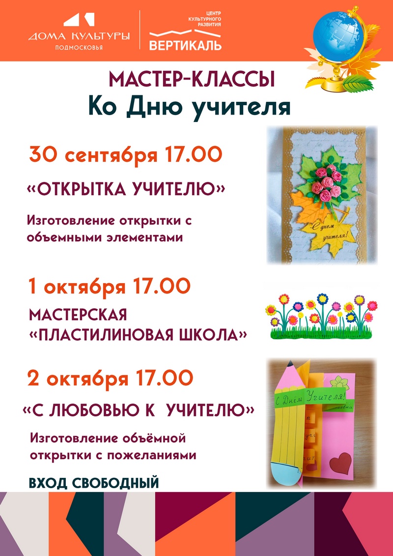 день учителя мастер классы
