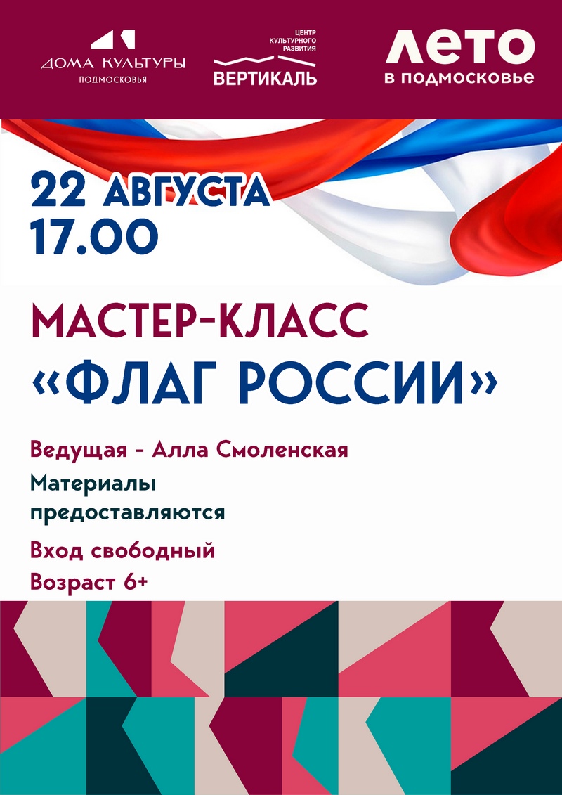 флаг России мастер класс
