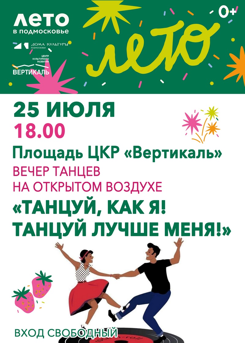 вечер танцев