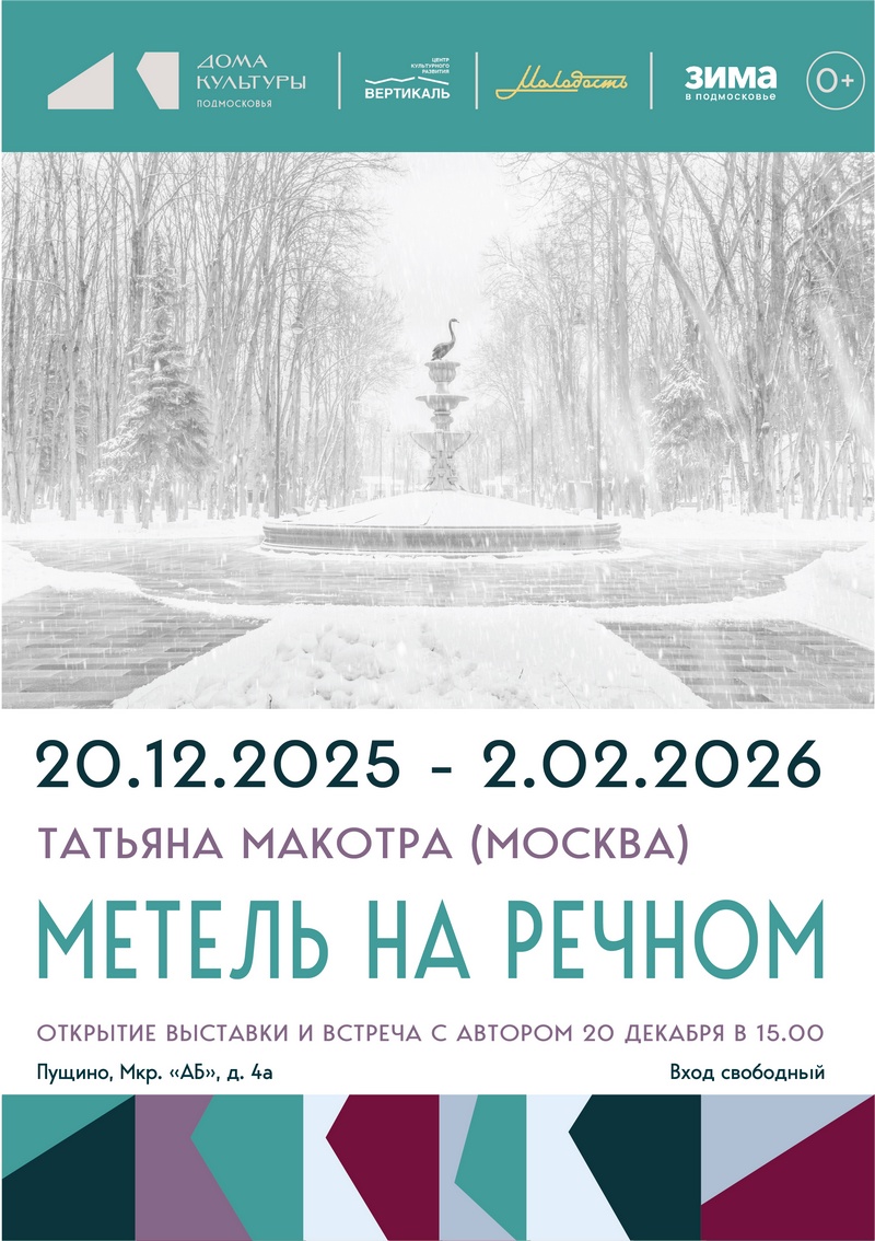 метель на речном