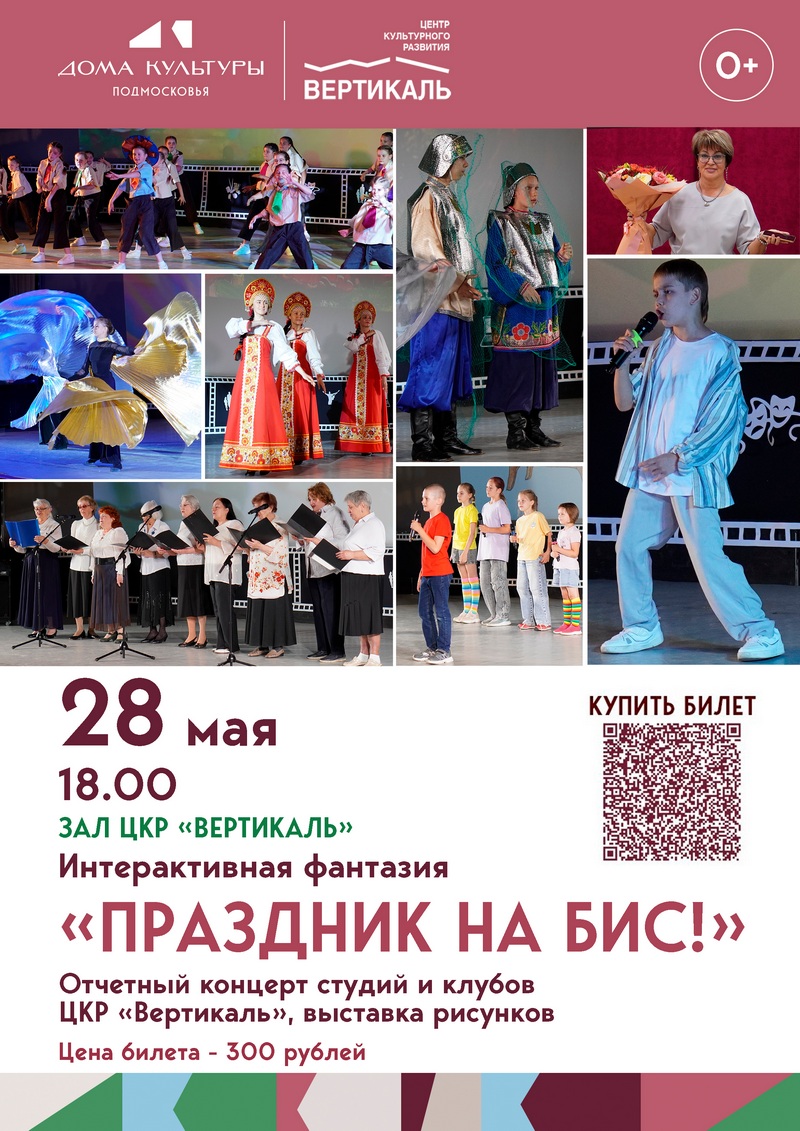 праздник на бис