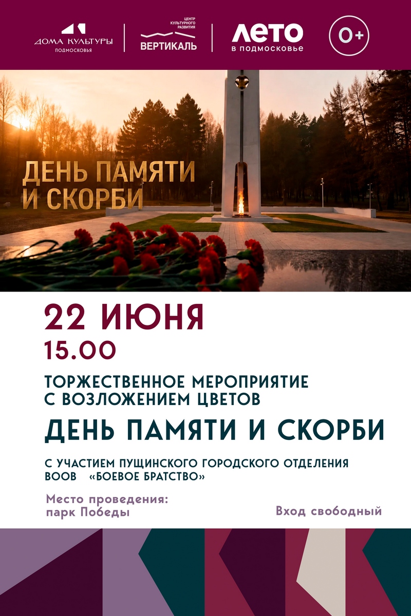 день памяти и скорби
