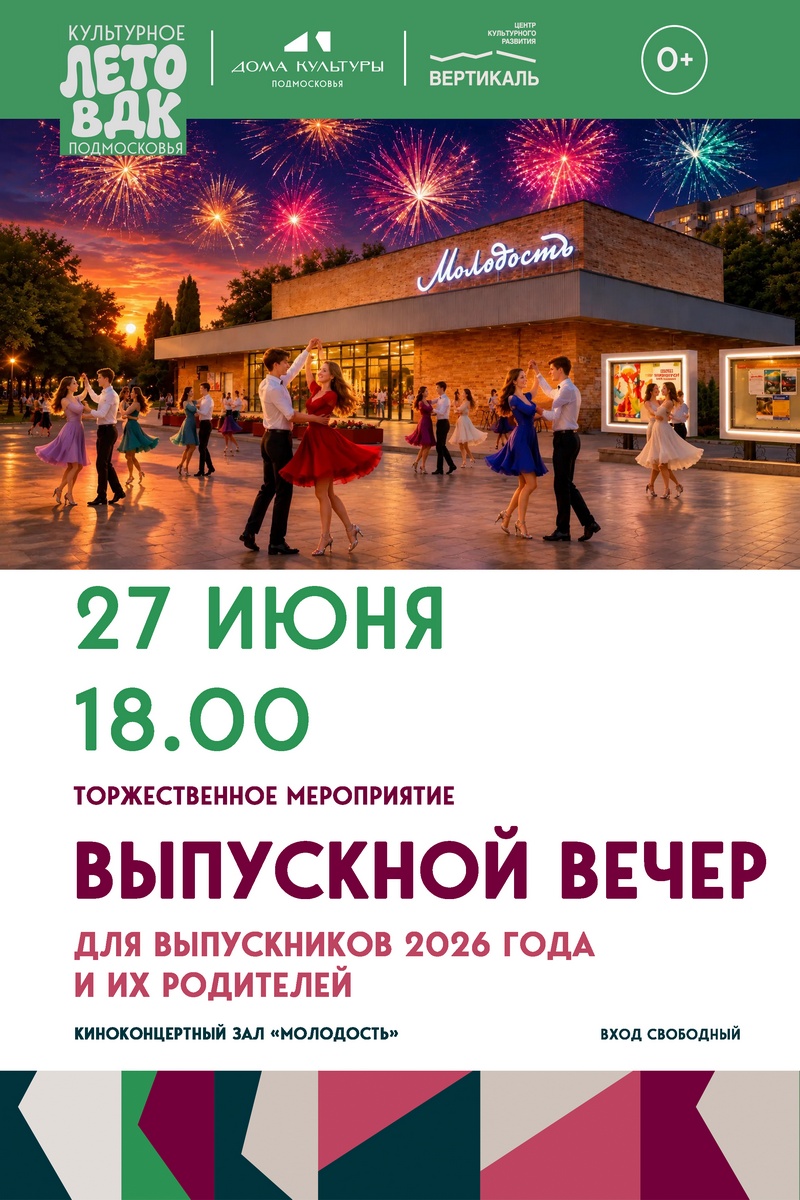 выпускной