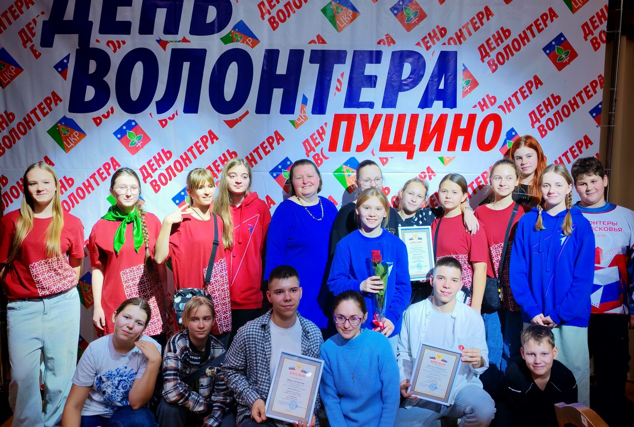 волонтеры Пущино