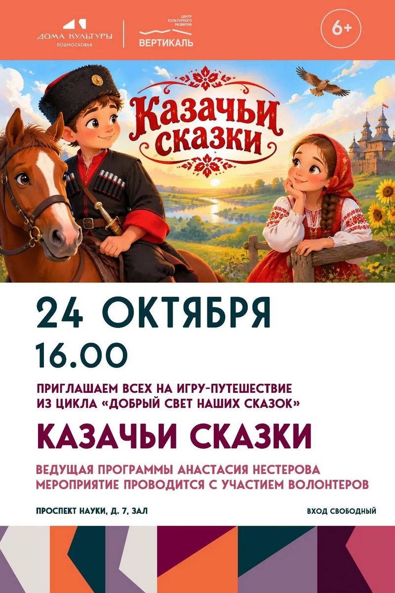 казачьи сказки