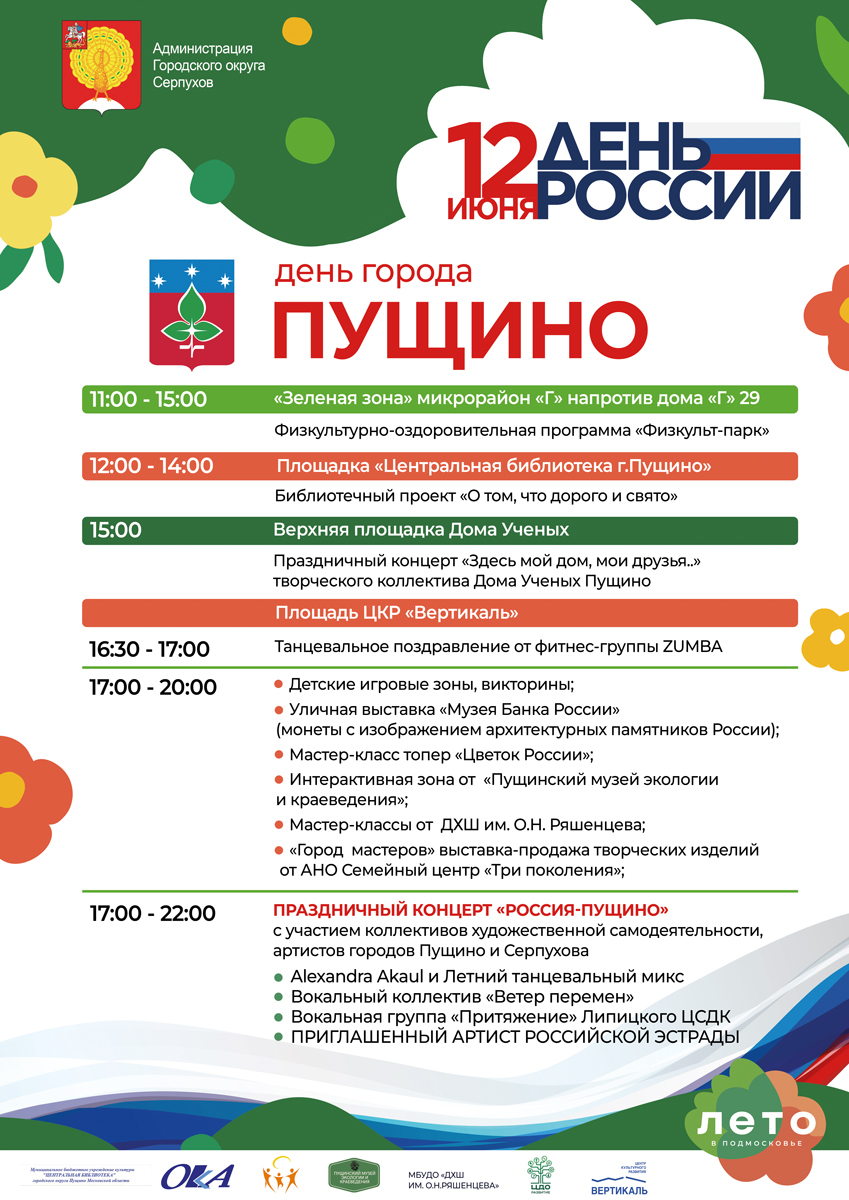 афиша День России День города