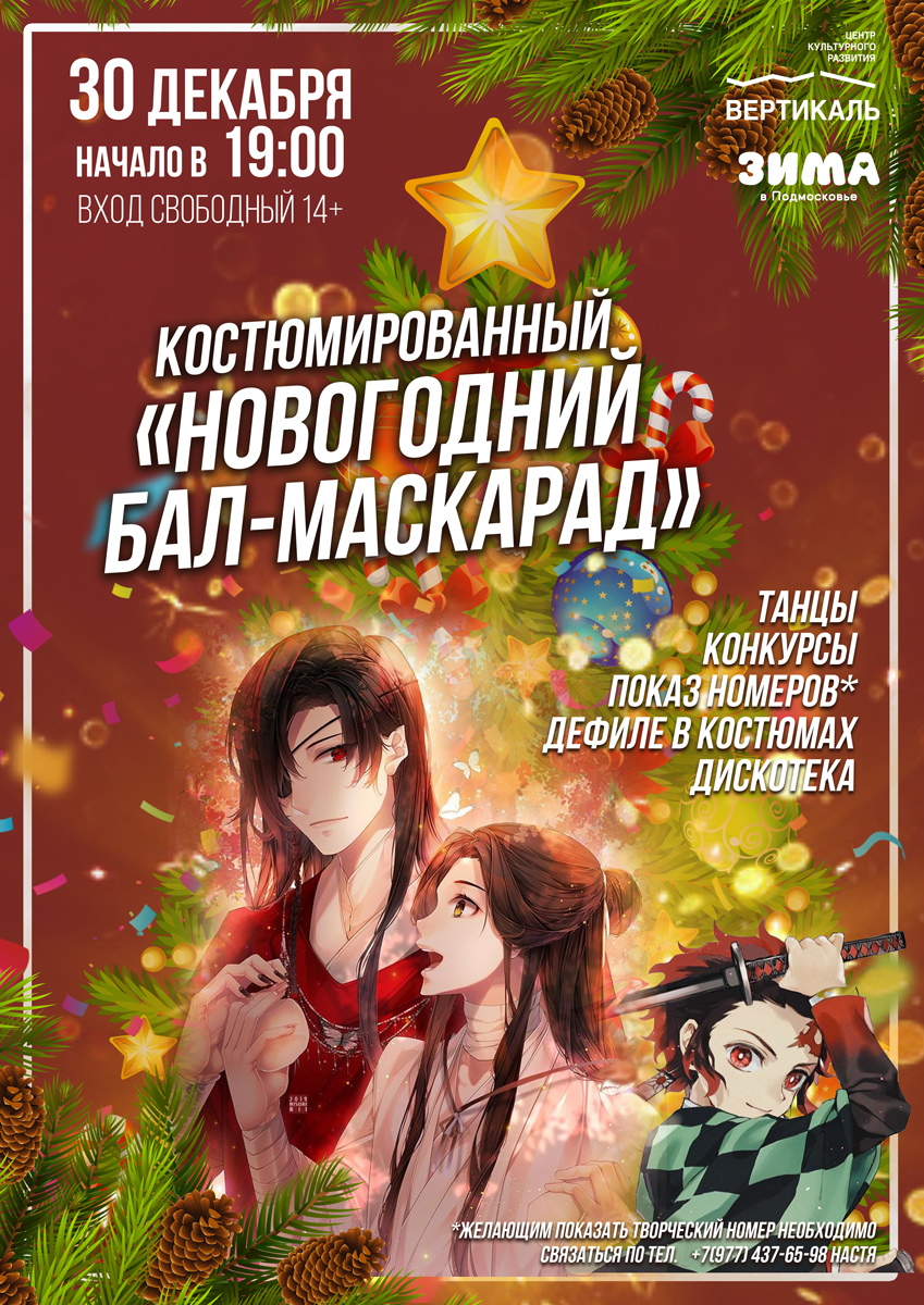 Костюмированный «Новогодний бал-маскарад» для молодёжи 30 декабря в 19:00