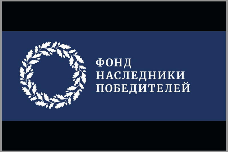 Фонд Наследники Победителей