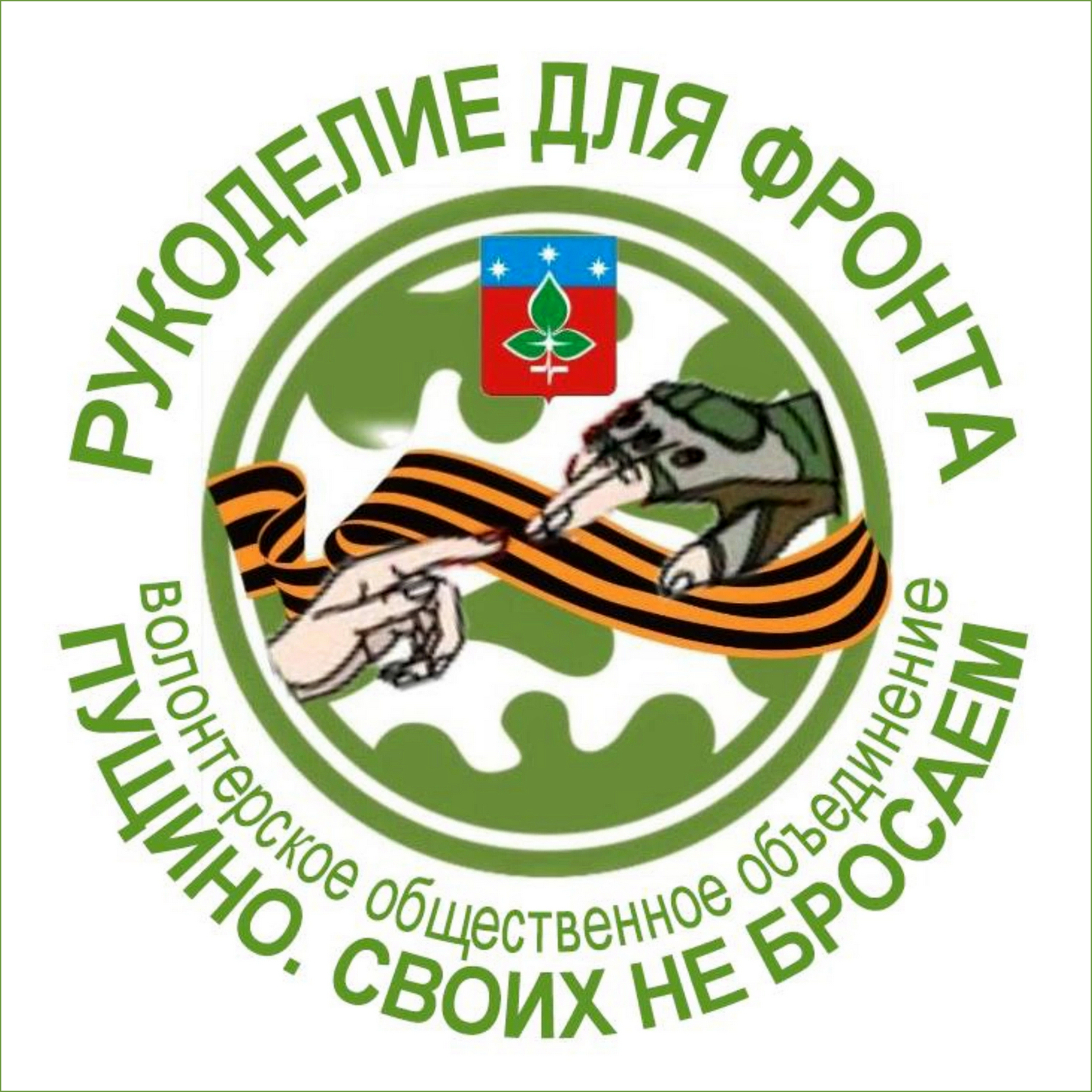 Пущино Своих не бросаем