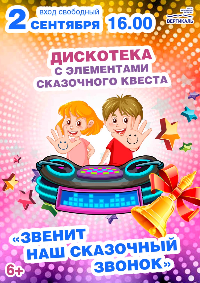 дискотека