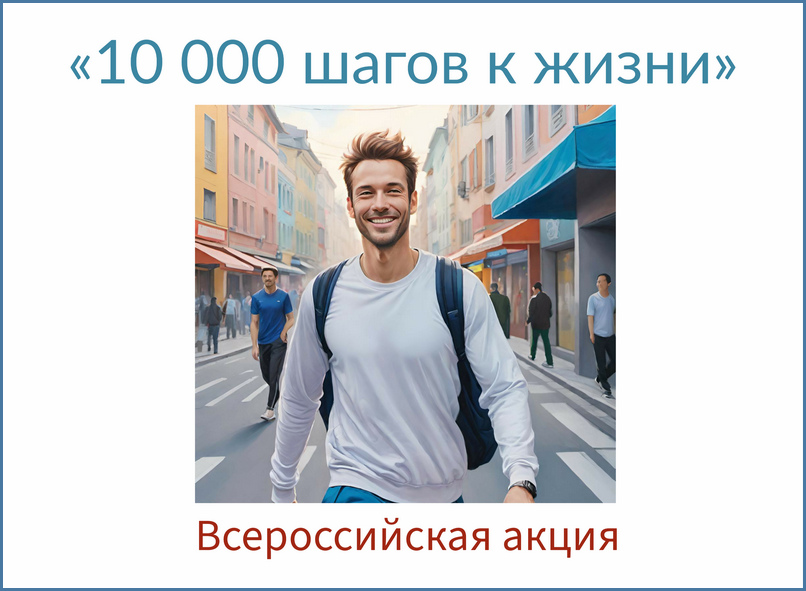 акция 10 000 шагов