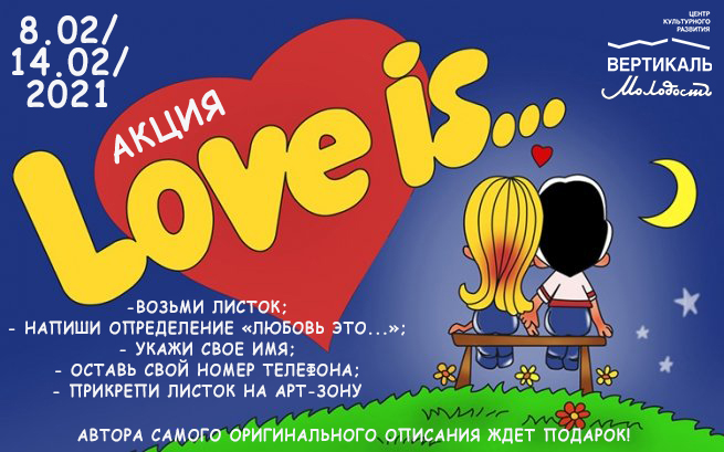 Афиша ностальгия обложка жвачки "Love is..."