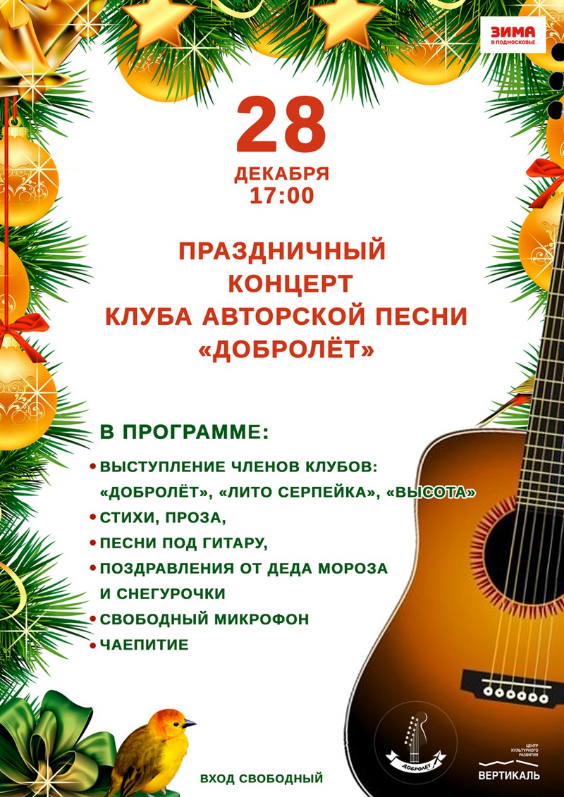 Добролет концерт
