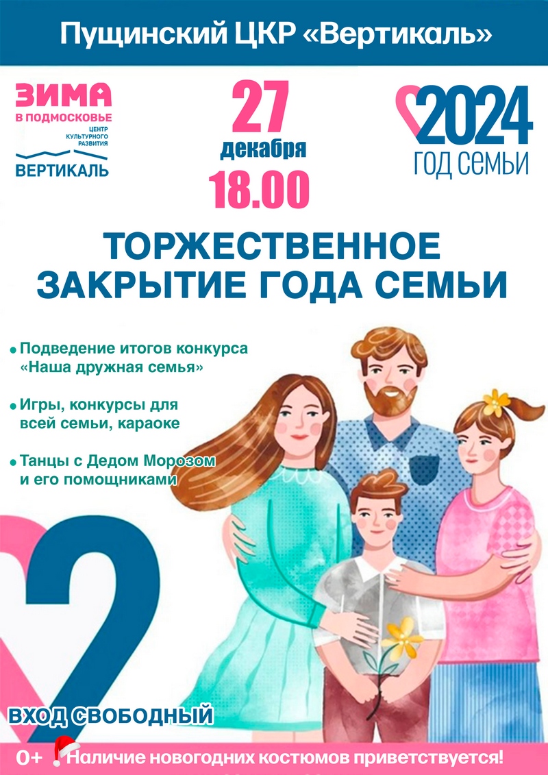 год семьи