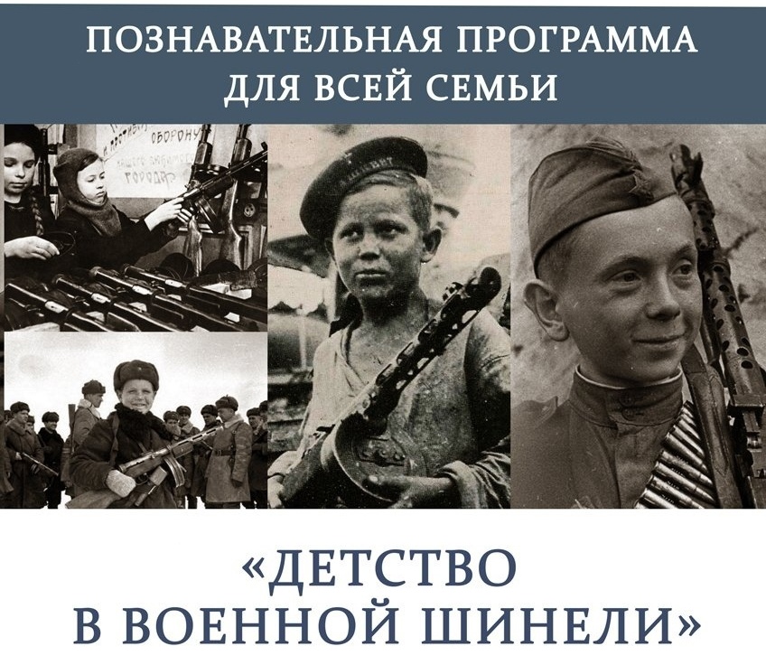 детство в военной шинели