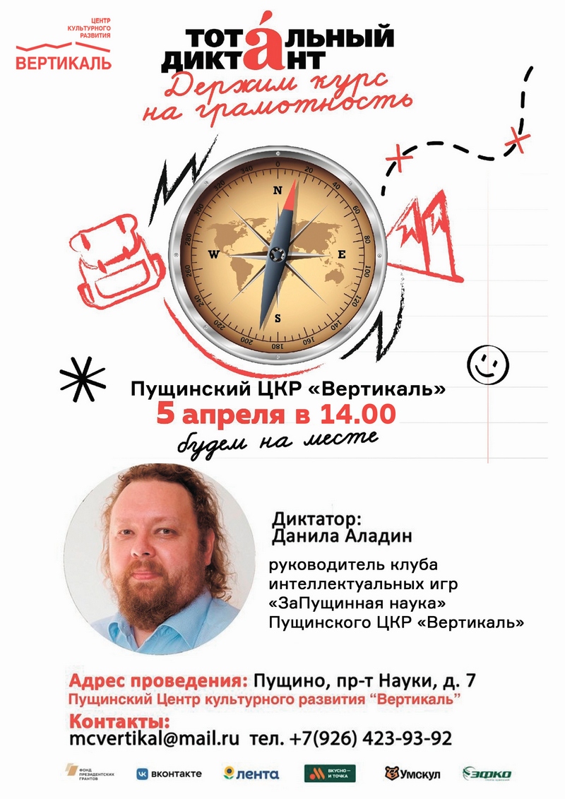 Тотальный диктант