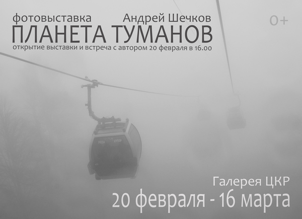 Планета туманов Андрей Шечков