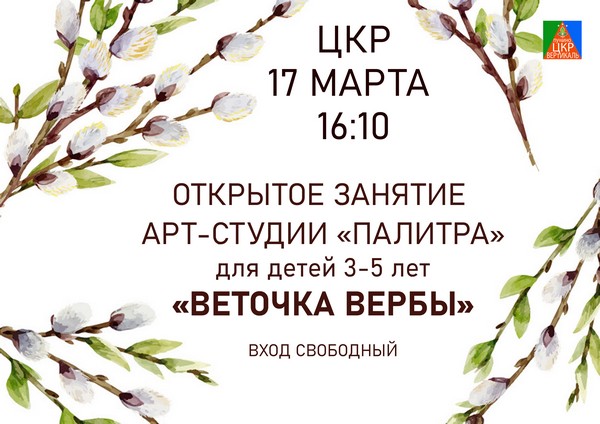 Веточка вербы анонс