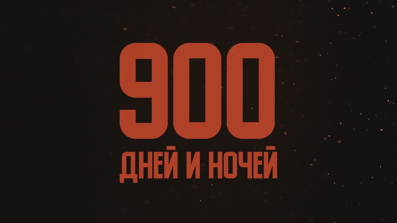 Вечер реквием 900 дней и ночей Блокада Ленинграда