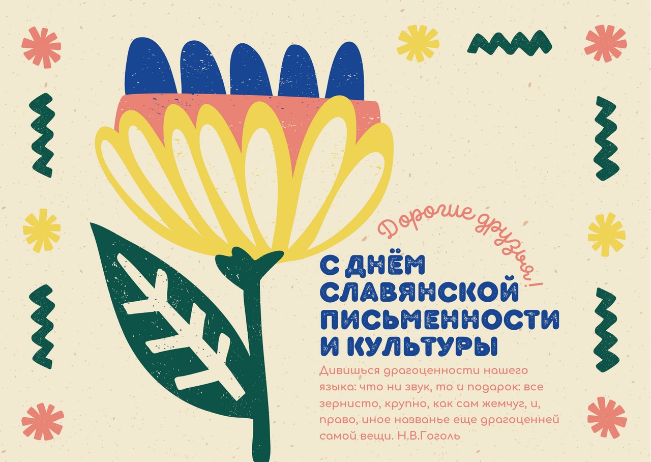 С Днем славянской письменности и культуры открытка
