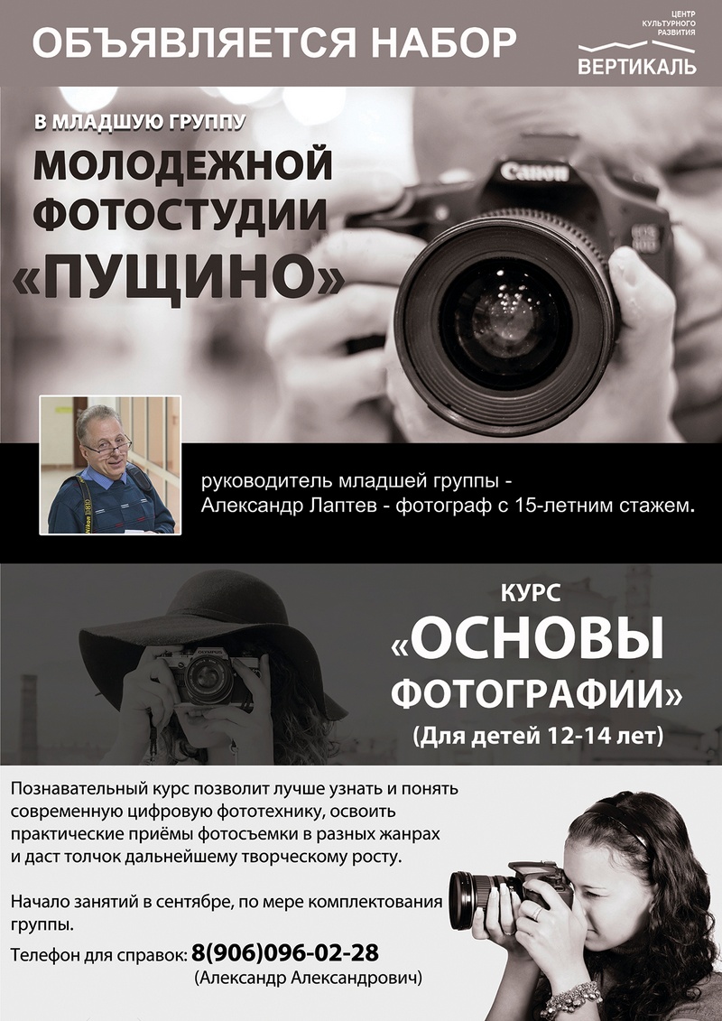 Объявлен набор в младшую группу Молодёжной фотостудии «Пущино»!  Руководитель — Александр Александрович Лаптев