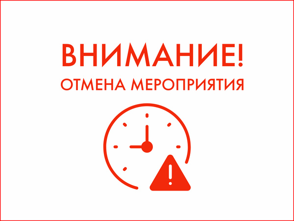 Внимание отмена мероприятия