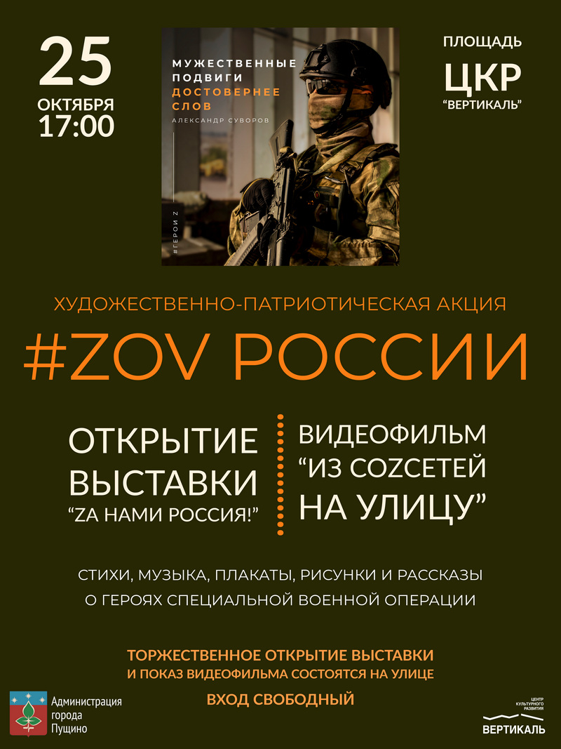 Афиша ZOV