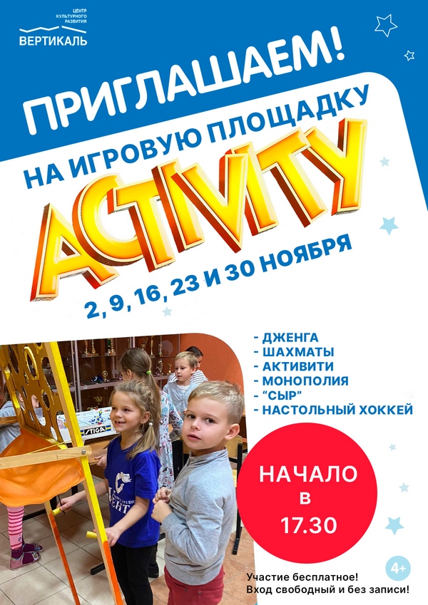 Активити Ноябрь