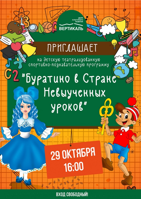 Буратино в стране