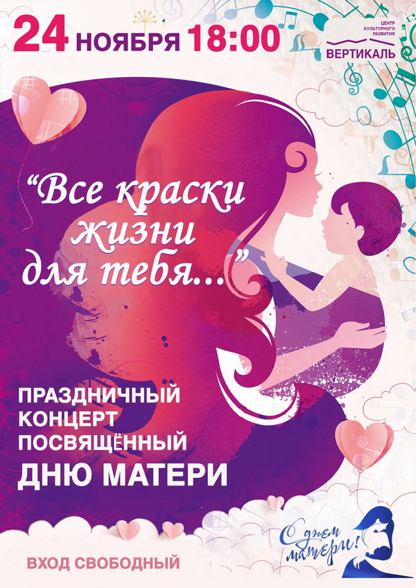 День матери афиша
