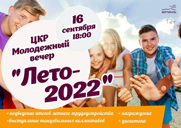 Молодёжный вечер 2022