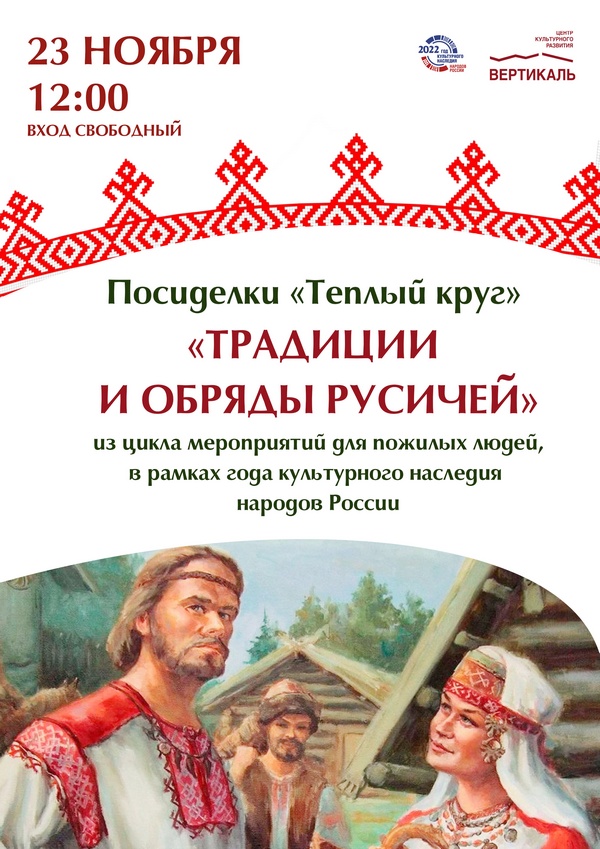 Традиции русичей