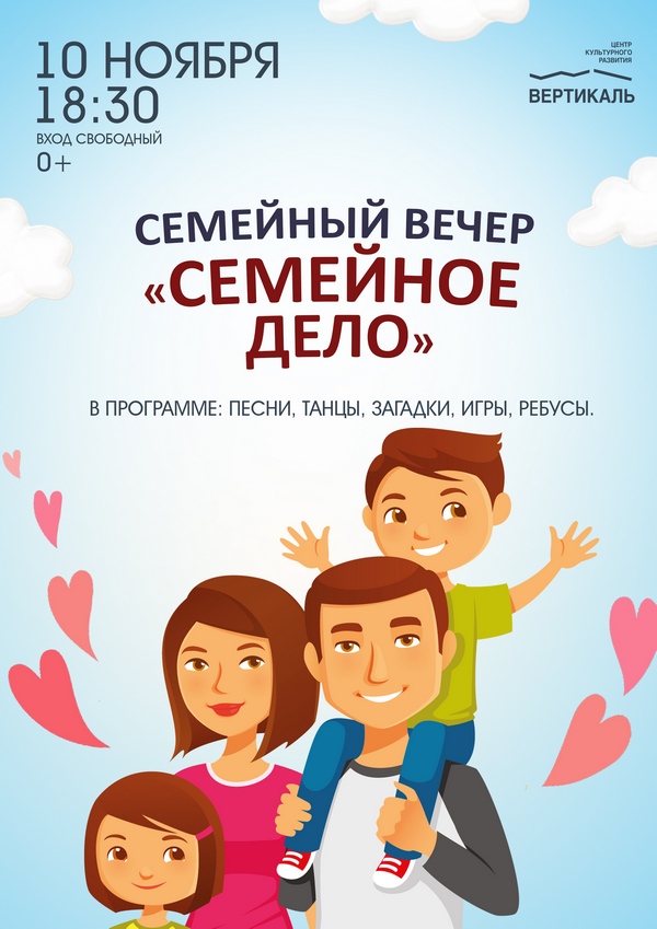 Семейный вечер