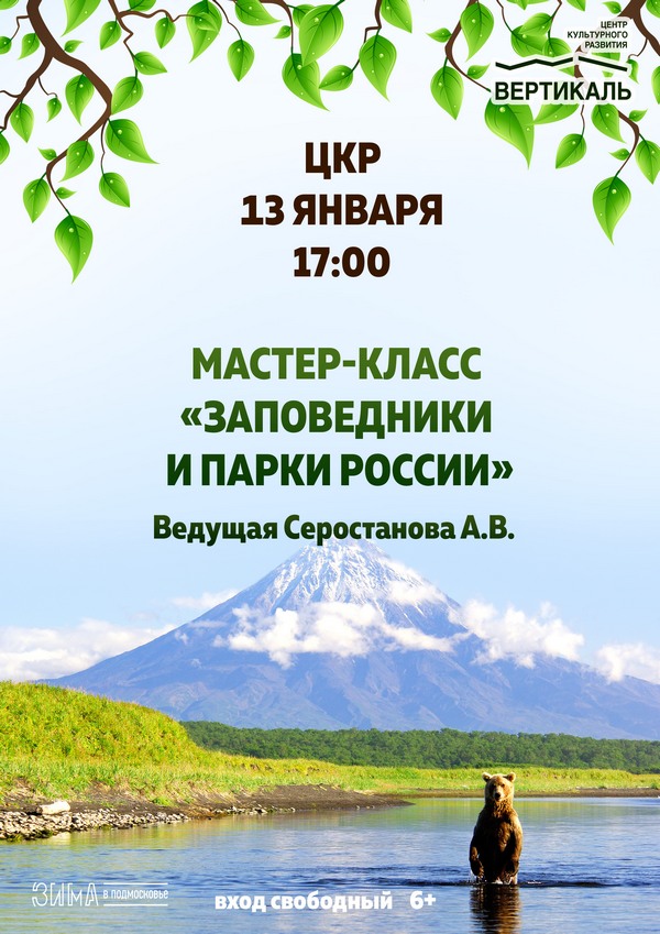 заповедники и парки России