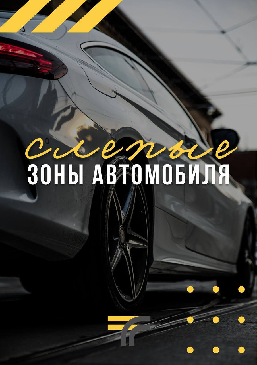 Слепые зоны автомобиля инфографика