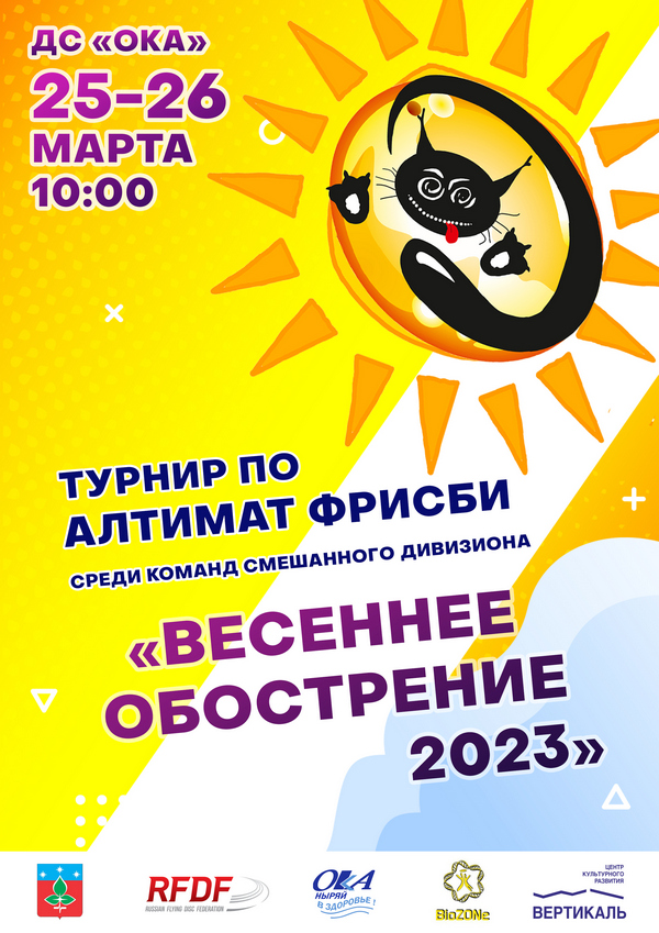 Весеннее обострение 2023