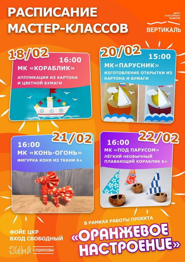 Оранжевое настроение февраль 2023