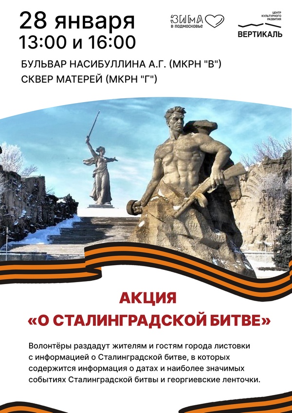 Акция о Сталинградской битве