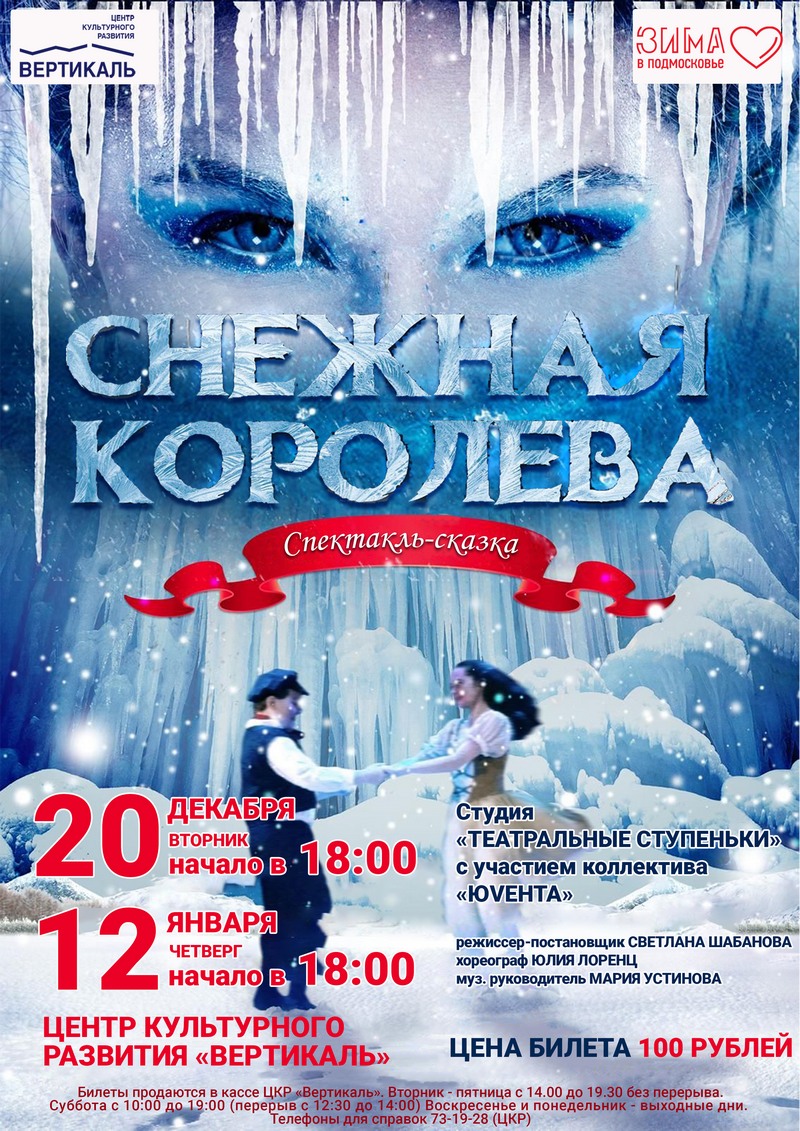 Спектакль-сказка «Снежная королева» 20 декабря и 12 января в 18:00 в ЦКР  «Вертикаль»