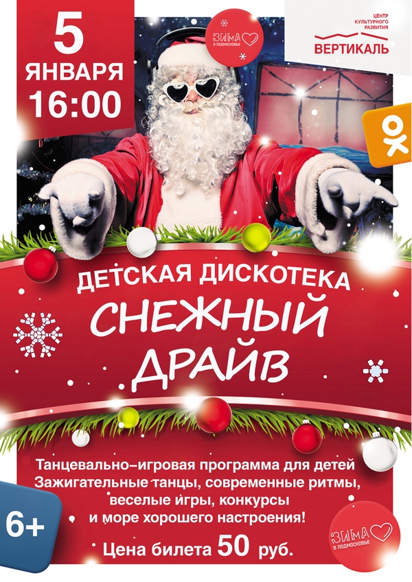 Снежный драйв