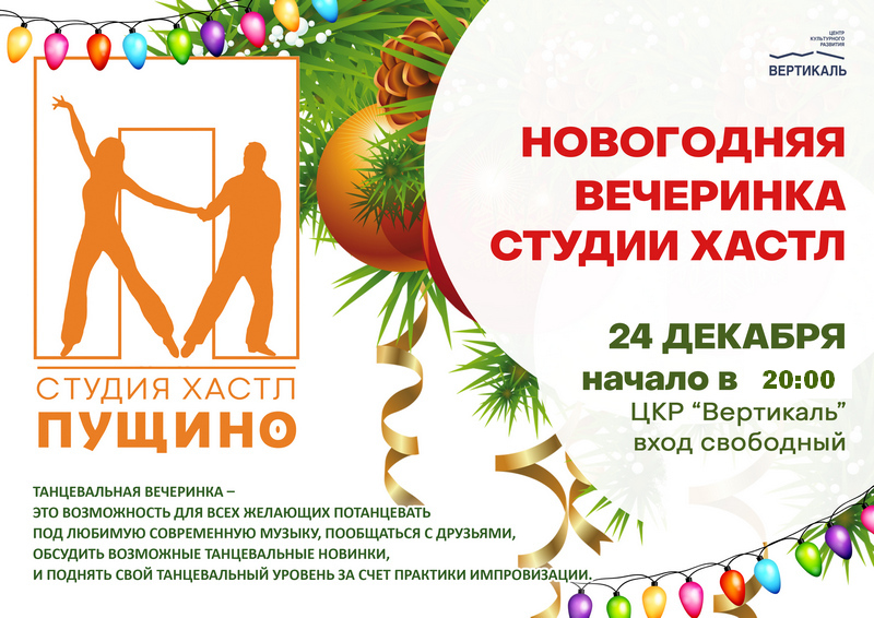 Вечеринка хастл