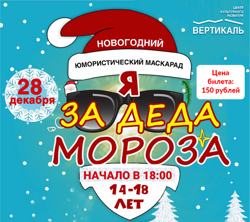 Я за деда мороза