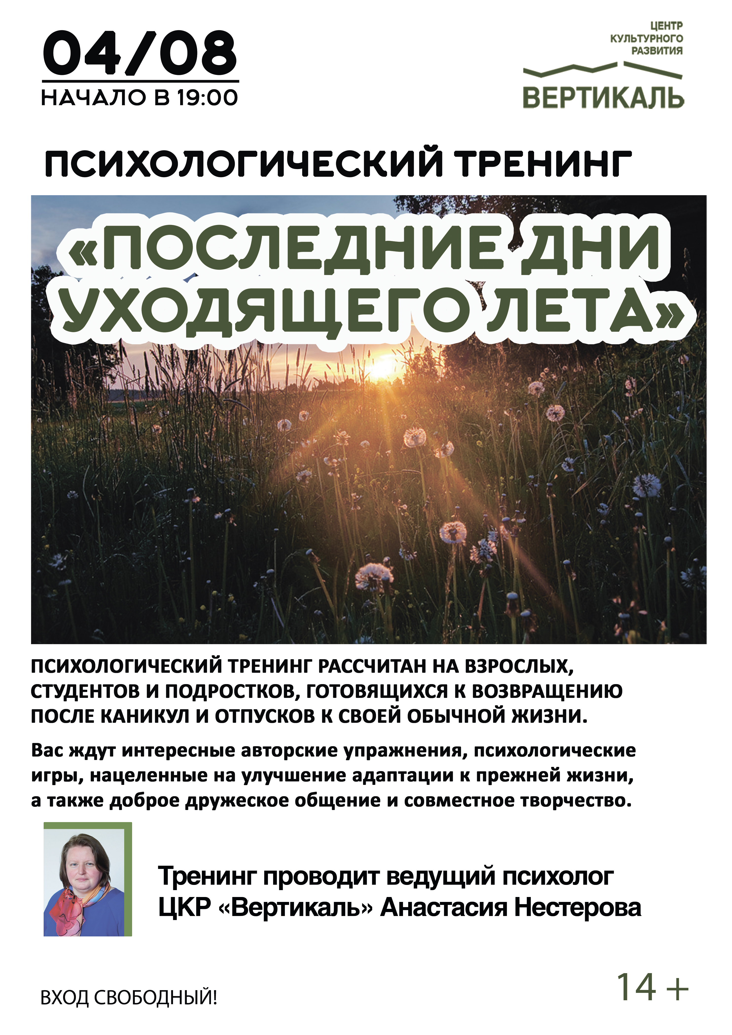 Психологический тренинг «Последние дни уходящего лета» состоится 4 августа  в 19.00