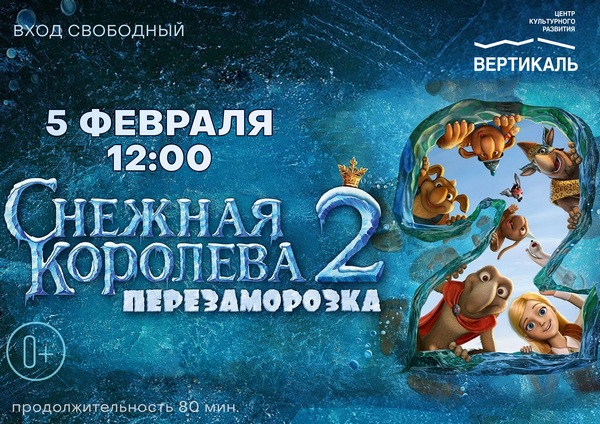Снежная королева мульпоказ