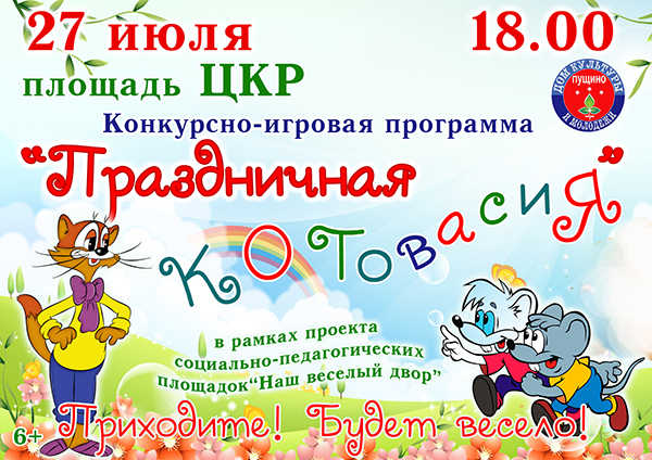Объявление о конкурсной игровой программе. Приглашаем на праздник Котовасия.